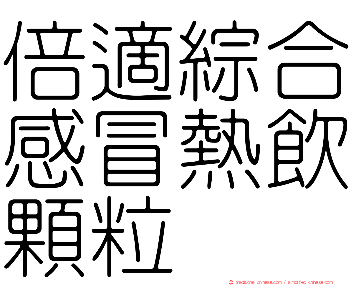 倍適綜合感冒熱飲顆粒