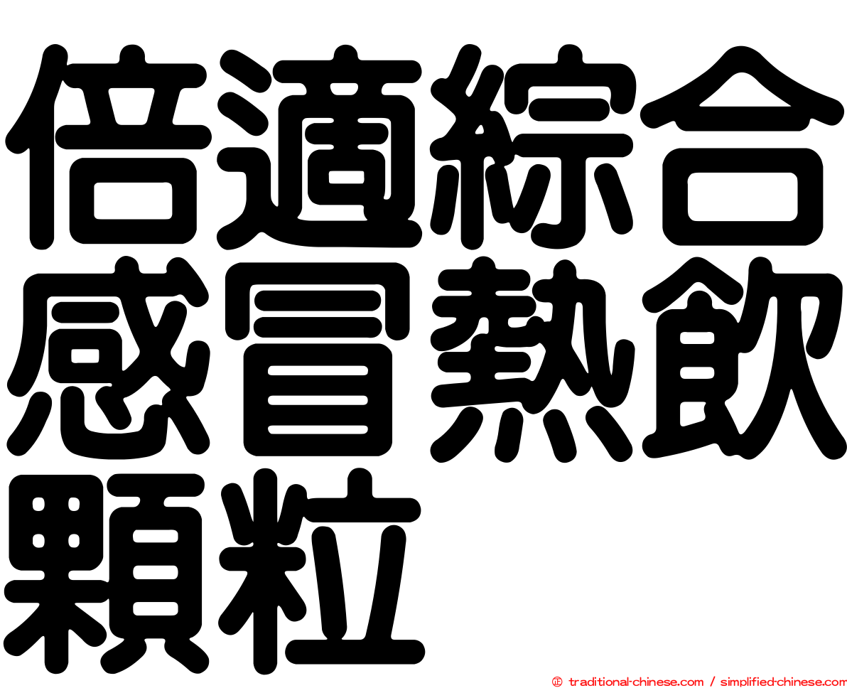 倍適綜合感冒熱飲顆粒