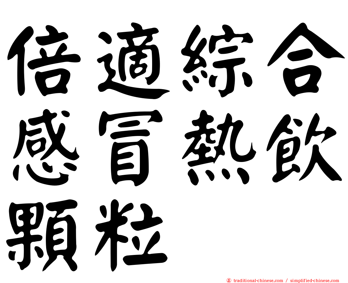 倍適綜合感冒熱飲顆粒