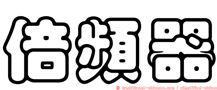 倍頻器