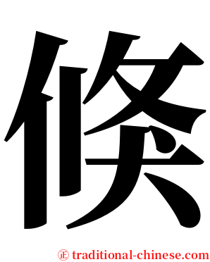 倏 serif font