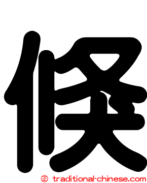 倏