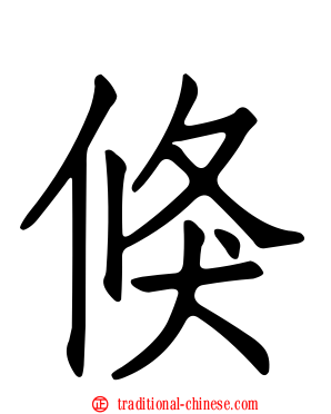 倏