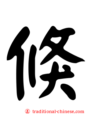 倏