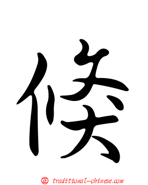 倏