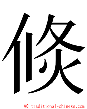 倐 ming font