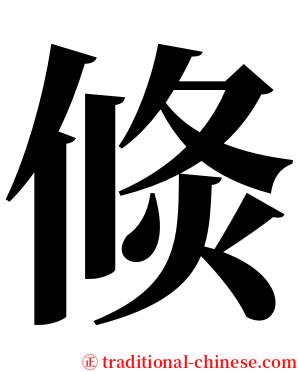 倐 serif font