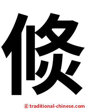 倐