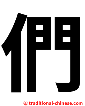們