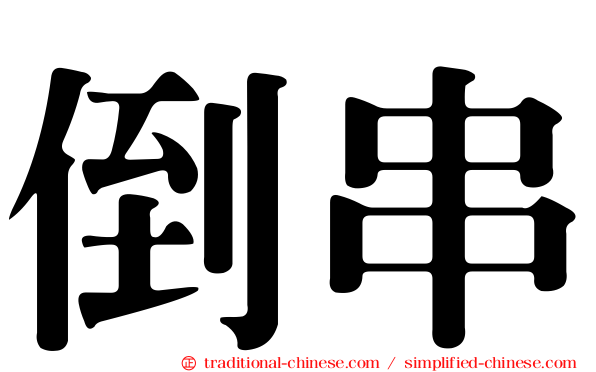 倒串
