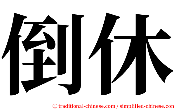 倒休 serif font