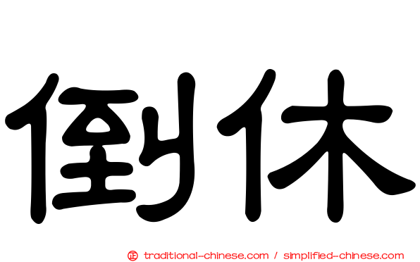 倒休