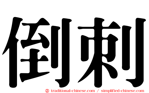 倒刺