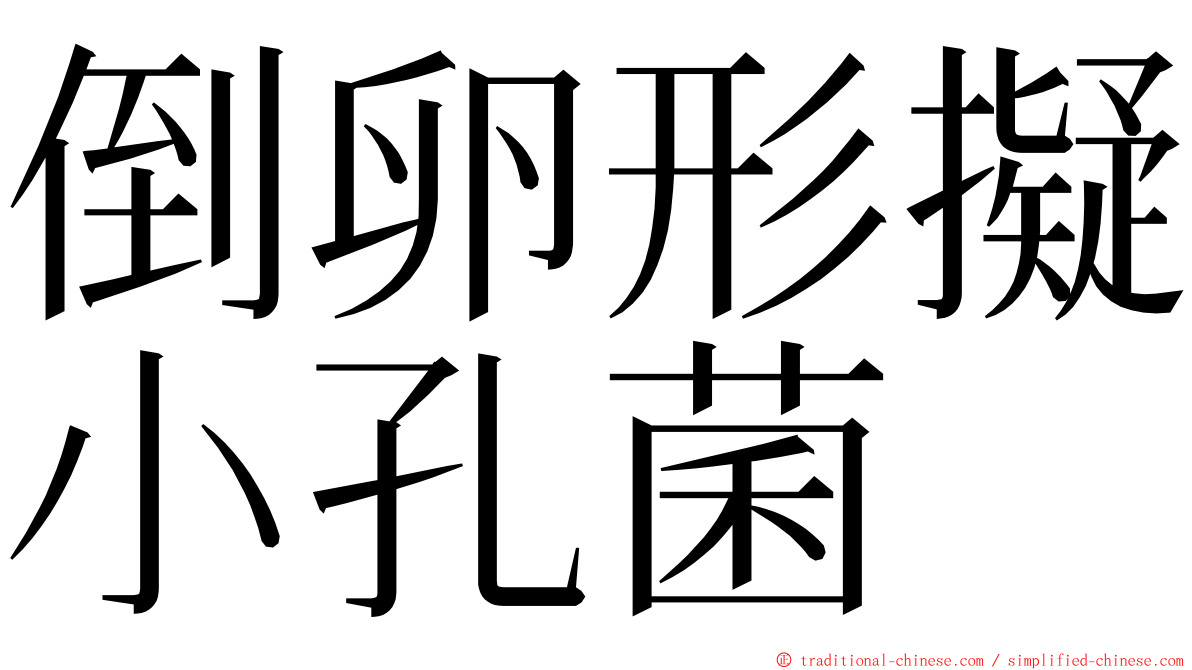 倒卵形擬小孔菌 ming font