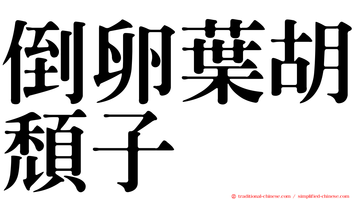 倒卵葉胡頹子