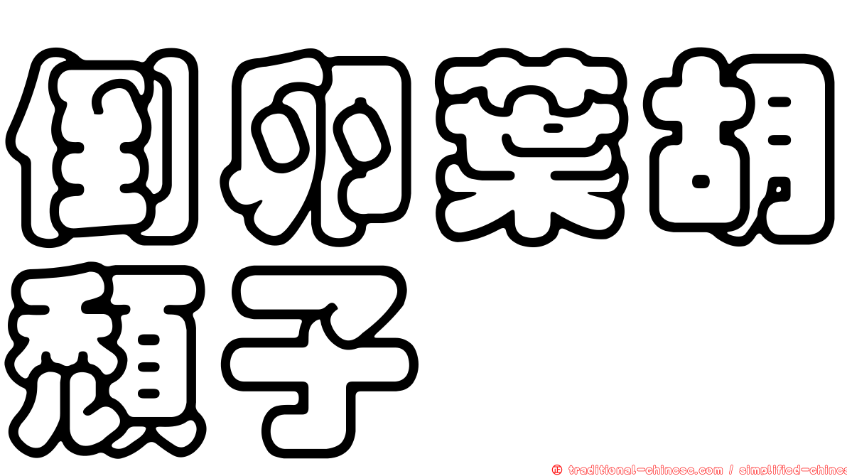倒卵葉胡頹子