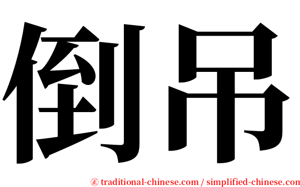 倒吊 serif font