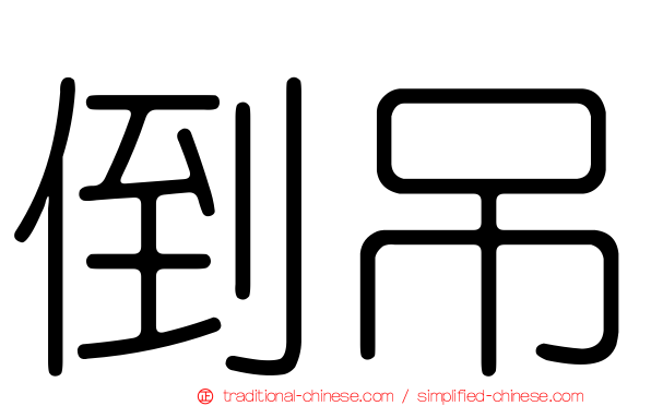 倒吊