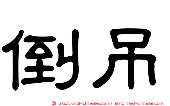 倒吊