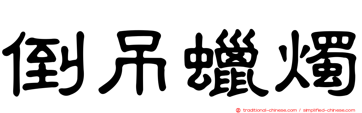 倒吊蠟燭