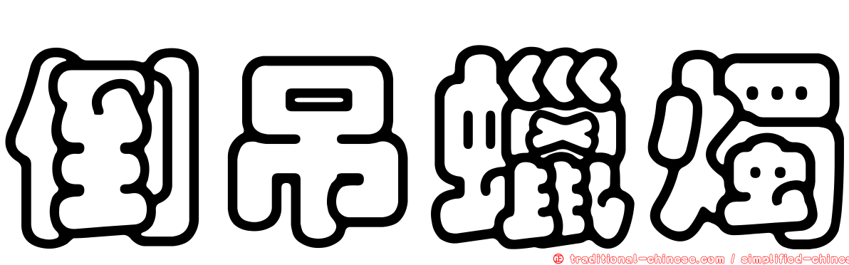 倒吊蠟燭