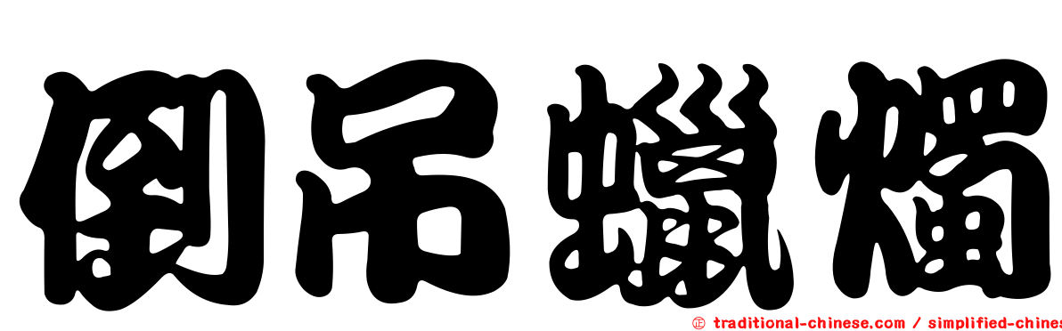 倒吊蠟燭