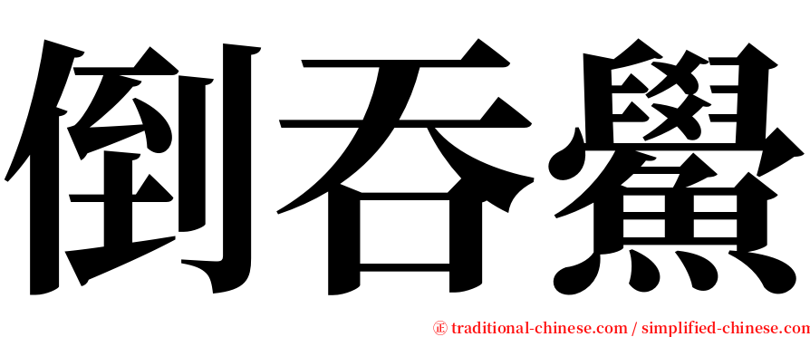 倒吞鱟 serif font