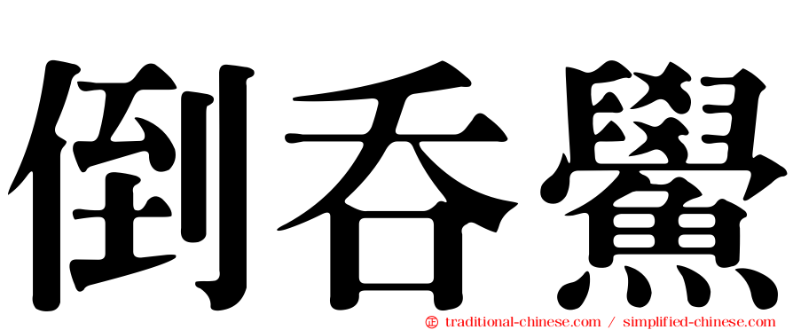 倒吞鱟