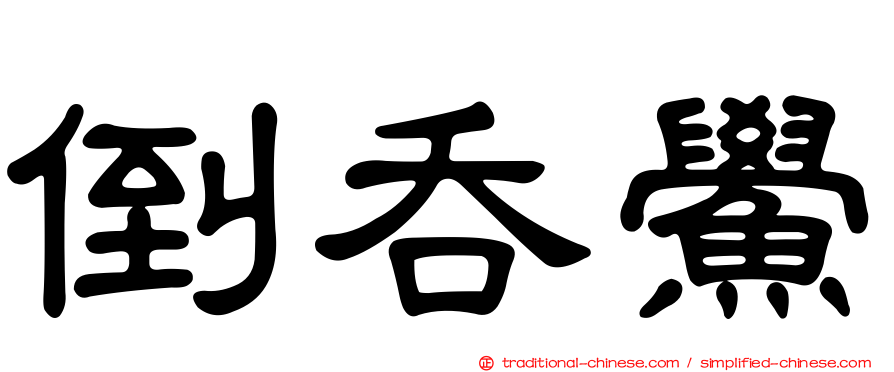 倒吞鱟