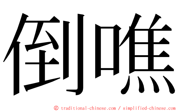 倒噍 ming font