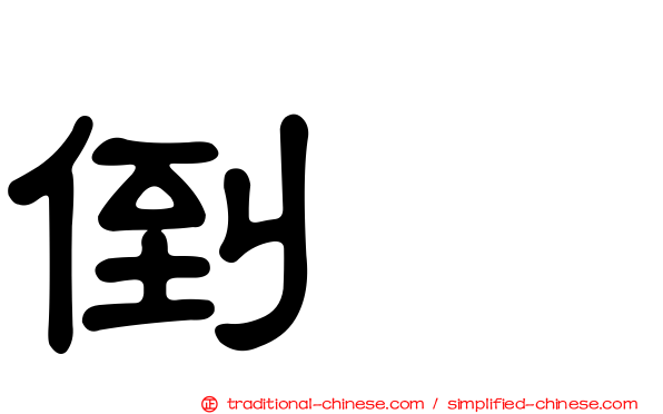倒噍