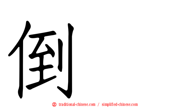 倒噍