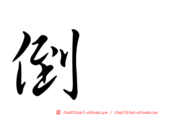 倒噍