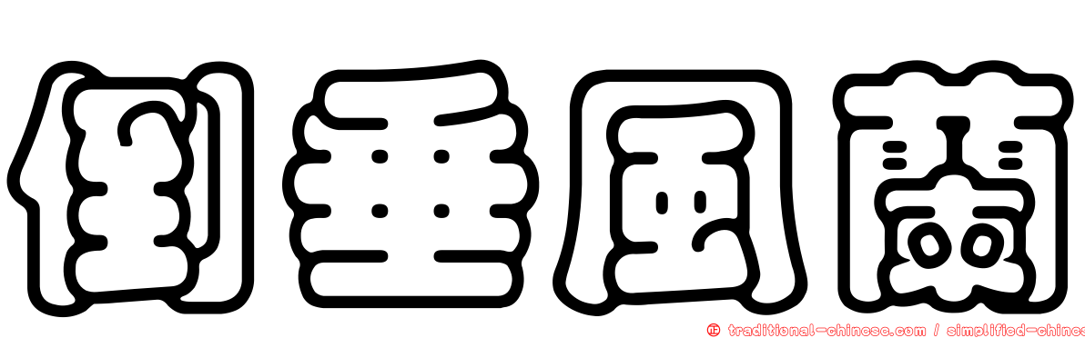 倒垂風蘭
