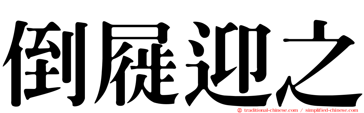 倒屣迎之
