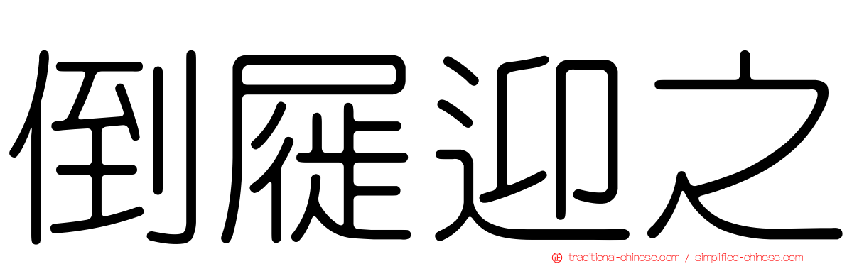 倒屣迎之