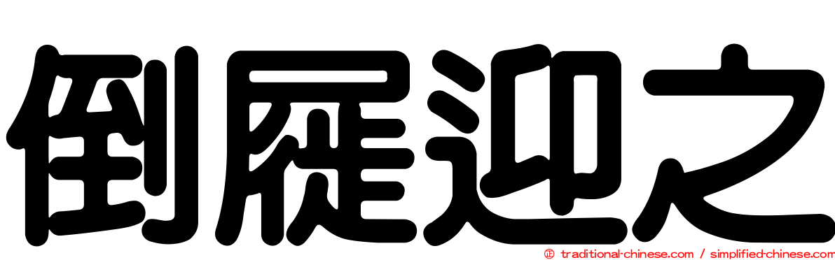 倒屣迎之