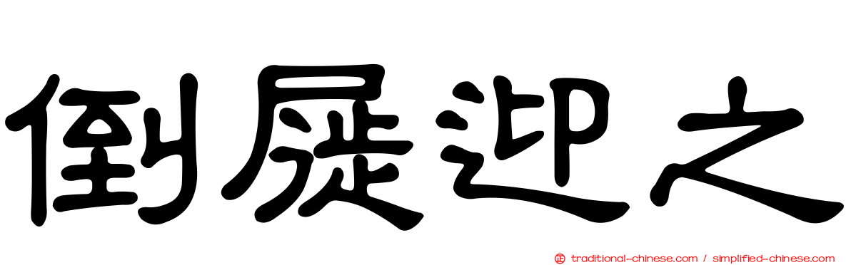 倒屣迎之