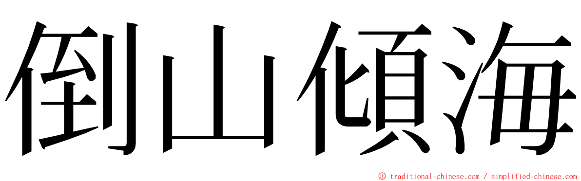 倒山傾海 ming font