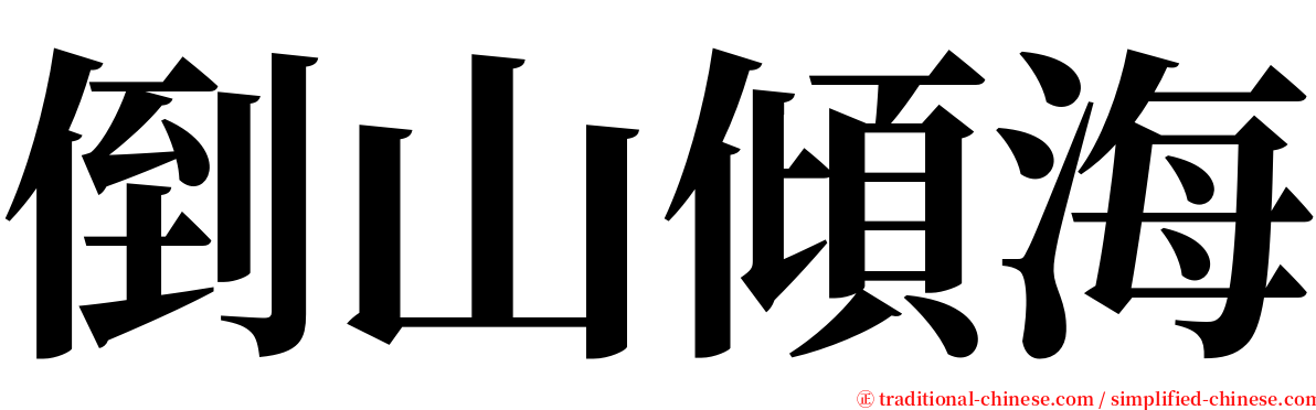 倒山傾海 serif font