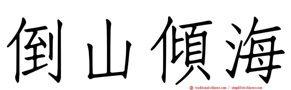 倒山傾海