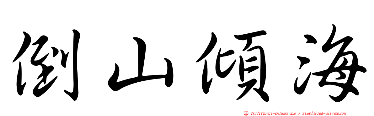 倒山傾海