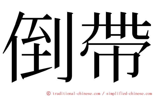倒帶 ming font