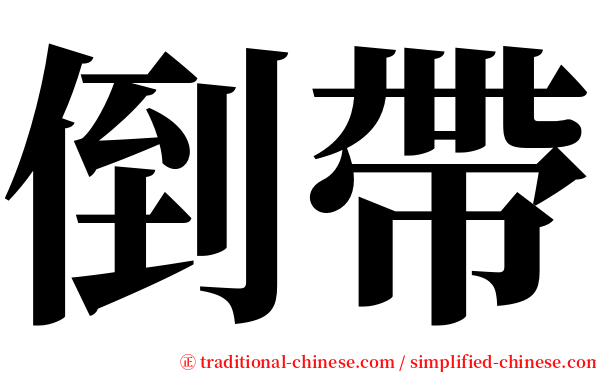 倒帶 serif font