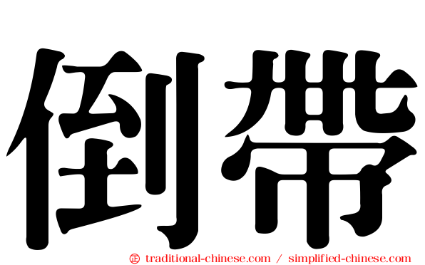 倒帶