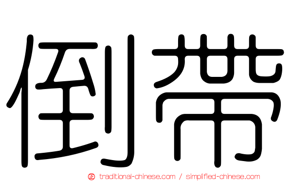 倒帶
