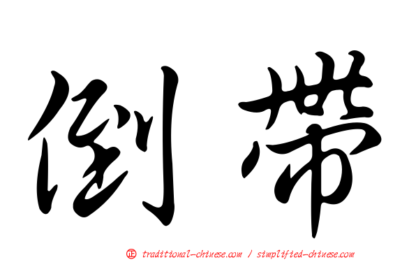 倒帶