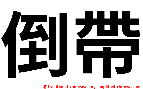 倒帶