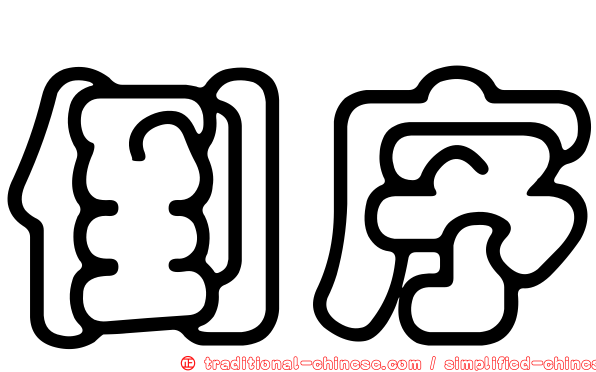 倒序