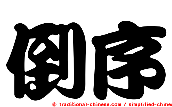 倒序